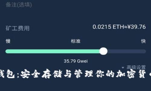 虚拟币硬件钱包：安全存储与管理你的加密货币的最佳选择