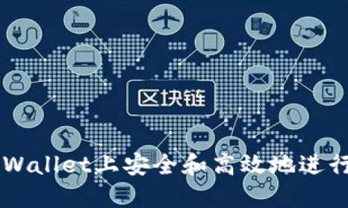 如何在TPWallet上安全和高效地进行币币交易