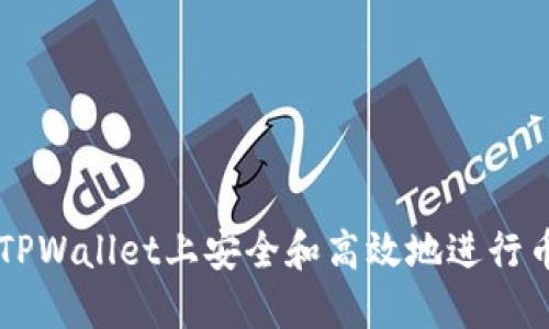 如何在TPWallet上安全和高效地进行币币交易