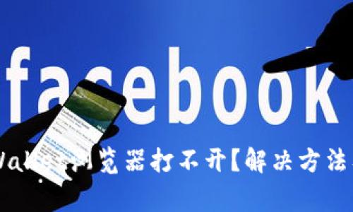为什么我的TPWallet浏览器打不开？解决方法及常见问题解析