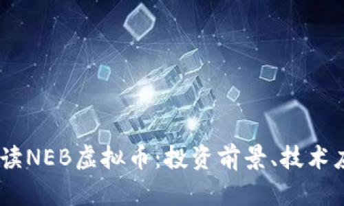 biao ti全面解读NEB虚拟币：投资前景、技术应用与市场分析