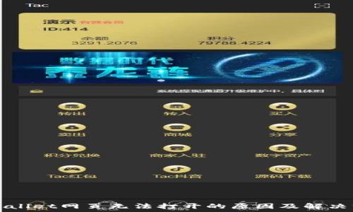   
TPWallet网页无法打开的原因及解决方法