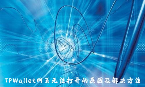   
TPWallet网页无法打开的原因及解决方法