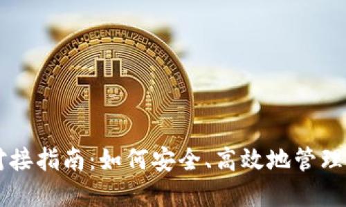 虚拟币钱包对接指南：如何安全、高效地管理你的数字资产