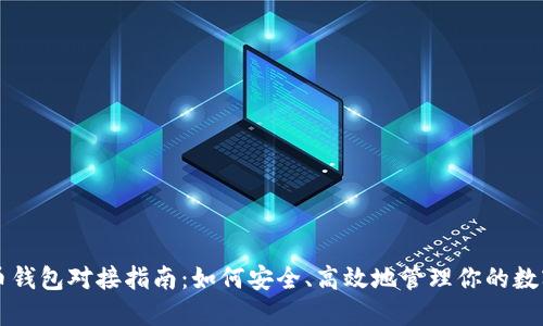 虚拟币钱包对接指南：如何安全、高效地管理你的数字资产
