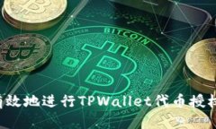 如何安全有效地进行TPWa