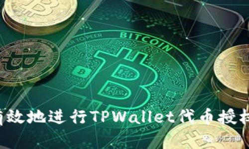 如何安全有效地进行TPWallet代币授权：新手须知