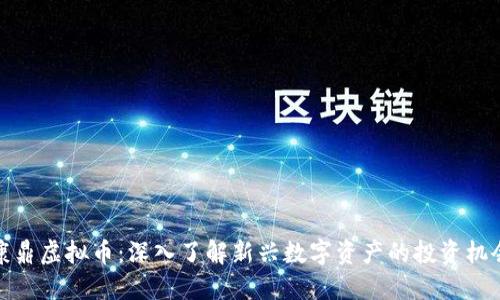 康鼎虚拟币：深入了解新兴数字资产的投资机会