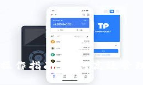TPWallet操作指南：如何高效管理数字资产