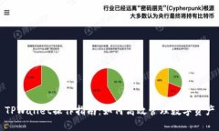 TPWallet操作指南：如何高效