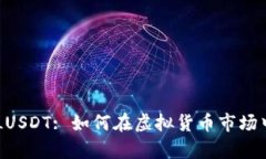 : 深入解析CELUSDT: 如何在虚