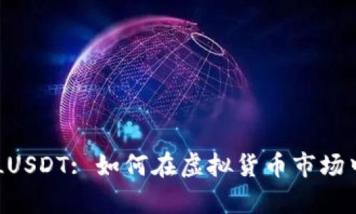 : 深入解析CELUSDT: 如何在虚拟货币市场中进行成功交易
