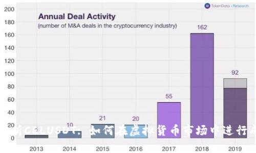: 深入解析CELUSDT: 如何在虚拟货币市场中进行成功交易