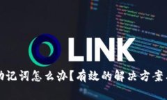 钱包忘记助记词怎么办？