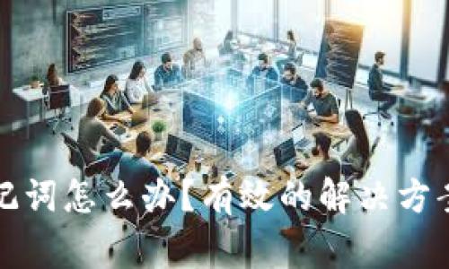 钱包忘记助记词怎么办？有效的解决方案与注意事项