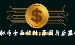  虚拟币全面被封：原因与