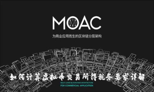 如何计算虚拟币交易所得税务要求详解