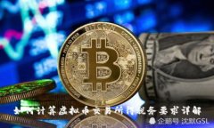 如何计算虚拟币交易所得
