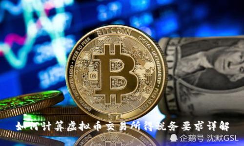 如何计算虚拟币交易所得税务要求详解