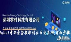 如何将TPWallet中的资金提取