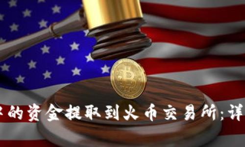 如何将TPWallet中的资金提取到火币交易所：详细步骤与注意事项