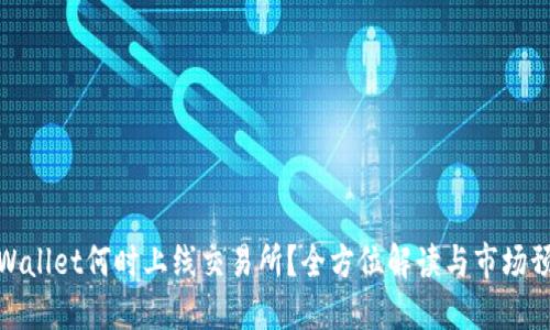 TPWallet何时上线交易所？全方位解读与市场预测