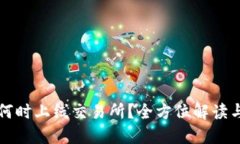 TPWallet何时上线交易所？全