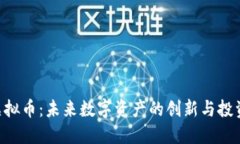 RGB虚拟币：未来数字资产