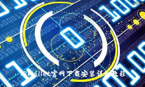TPWallet官网下载安装详细教程