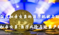 基于中国虚拟币交易的法