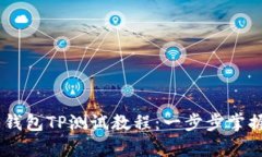 全面解析CORE钱包TP测试教