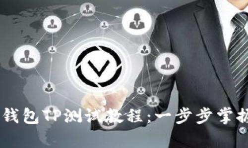 全面解析CORE钱包TP测试教程：一步步掌握加密货币管理
