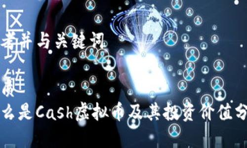 思考并与关键词

优质
什么是Cash虚拟币及其投资价值分析