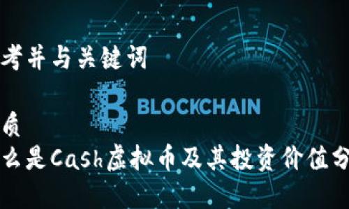 思考并与关键词

优质
什么是Cash虚拟币及其投资价值分析