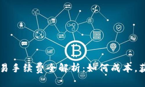 优质  
TPWallet交易手续费全解析：如何成本，获得最大收益