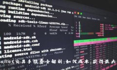 优质  TPWallet交易手续费全