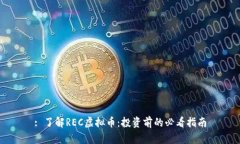 : 了解REC虚拟币：投资前的