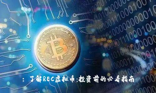 : 了解REC虚拟币：投资前的必看指南