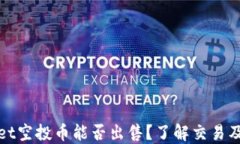 TPWallet空投币能否出售？了