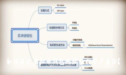 如何通过虚拟币钱包地址查找用户身份？