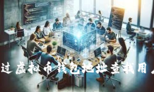 如何通过虚拟币钱包地址查找用户身份？