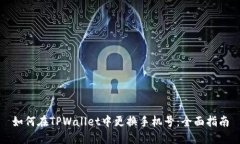 如何在TPWallet中更换手机号