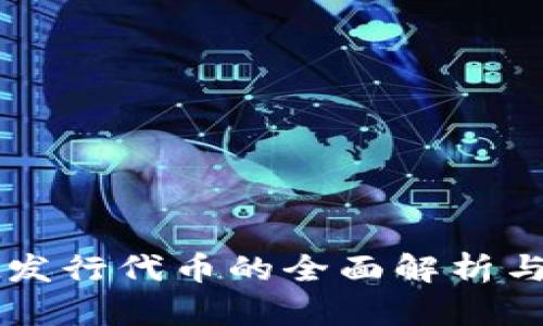 TPWallet发行代币的全面解析与市场前景