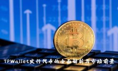 TPWallet发行代币的全面解析