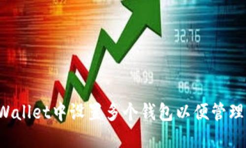 优质 如何在TPWallet中设置多个钱包以便管理不同的数字资产