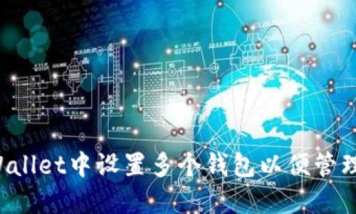 优质 如何在TPWallet中设置多个钱包以便管理不同的数字资产