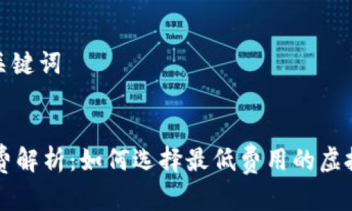 思考的和相关关键词


TPWallet旷工费解析：如何选择最低费用的虚拟货币挖矿方案