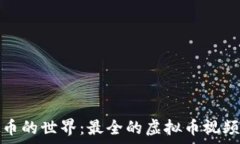   探索虚拟币的世界：最全
