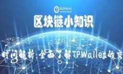 TPWallet闪兑时间解析：全面