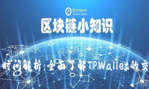 TPWallet闪兑时间解析：全面了解TPWallet的交易速度与效率